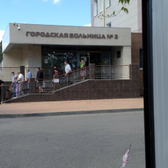Больница №2