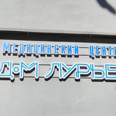 ДоМ Лурье, Многопрофильный медицинский центр