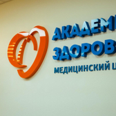 Медицинский центр «Академия здоровья»