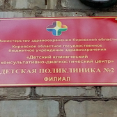 Детская поликлиника №2 на Некрасова 14