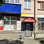 Гиппократ на Володарского 68