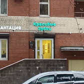 Красивые зубки на Коллонтай