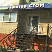 Стоматология «Доктор Стом» на Суворова