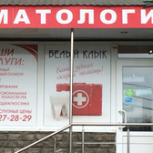 Белый Клык, стоматология