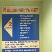 Медсанчасть № 67