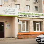 Стоматологическая клиника Доктора Трухманова
