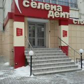 Стоматология «Селена-дент»