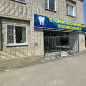 Хозрасчетная стоматологическая поликлиника