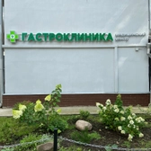 Гастроклиника, медицинский центр