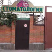 Стоматология «Дент-Оптима»