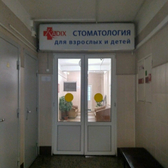 Стоматология РАДИКС на Ветеранов