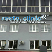 resto.clinic на Пушкинской