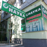 Наука на Новоузенской