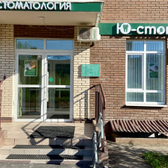 Стоматология Ю-стом, стоматологическая клиника