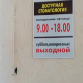 Медицинский кабинет «Доступная стоматология»