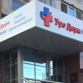 «Уро Дерм Клиник»