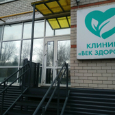 Клиника «Век Здоровья»