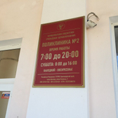 Поликлиника №2 на Энгельса