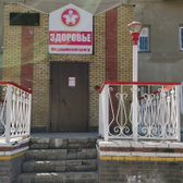 Здоровье, медицинский центр