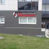 Доступная Медицина, клиника гинекологии и урологии