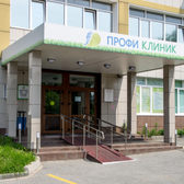 Профи Клиник, многопрофильный медицинский центр
