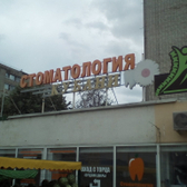 Стоматология Кубани на 40 лет Победы