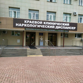 Наркологический диспансер