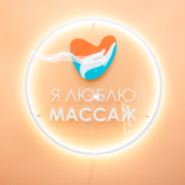 Студия ухода за лицом и телом «Я люблю массаж» на Измайловском