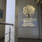 Профессорская клиника Юцковских, медицинский центр