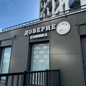 Доверие, Клиника семейной медицины