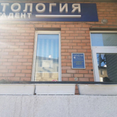 Лигадент, стоматология