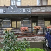Клиник Эстетик, клиника многопрофильной и эстетической медицины