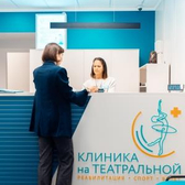 Клиника На Театральной, специализированная клиника восстановительного лечения