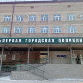 Женская консультация №1 (ЦГБ)