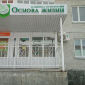 Клиника «Основа жизни»