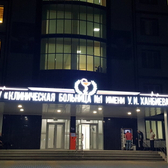 Больница №1