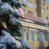 Клиника XXI век на Пролетарской