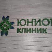 Юнион Клиник на Еременко