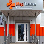 МедПрактик, медицинский центр