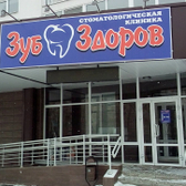 Стоматология «Зуб здоров»