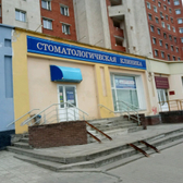 Стоматология «Макдент»