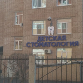 Детское стоматологическое отделение №2 (ГАУЗ ООКСП)