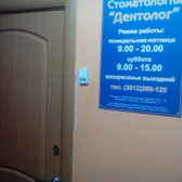 Стоматология «Дентолог»
