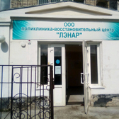 Восстановительный центр «Лэнар»