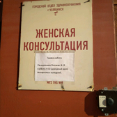 Женская консультация больницы №9 на Барбюса