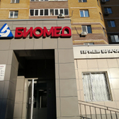 Биомед на Серова