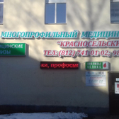 Хеликс в Красном Селе