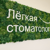 Лёгкая стоматология на Таганской