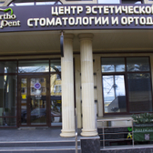 Стоматология ОртоДент | Черкесск , Стоматологическая клиника