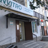 Инвитро на Кирова